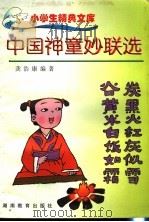 中国神童妙联选 1991 PDF电子版封面 7535512178 龚浩康编著