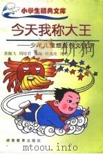 今天我称大王 少年儿童想象作文选评 第2版 1998 PDF电子版封面 7535512216 黄佩飞,周培君选编