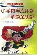 小学数学应用题解题金钥匙（1996 PDF版）