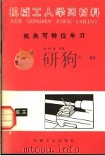 机夹可转位车刀 1984 PDF电子版封面 15033·5574 胡炳坤编著