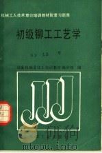 机械工人技术理论培训教材配套习题集 初级铆工工艺学 1989 PDF电子版封面 7111015568 国家机械委技工培训教材编审组编