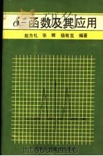 δ-函数及其应用 1992 PDF电子版封面 7538409777 赵为礼等编著