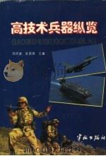高技术兵器纵览 1995 PDF电子版封面 7800347540 苏庆谊,张国育主编