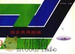 组合夹具图册  上（1996 PDF版）