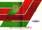 组合夹具图册  下（1996 PDF版）