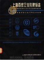 上海百家企业形象标志 上海首届企业形象标志设计展示会优秀作品汇编 1996 PDF电子版封面 7543909006 上海首届企业形象标志设计展示会优秀作品汇编;上海市经济委员会