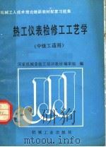 热工仪表检修工工艺学（1989 PDF版）