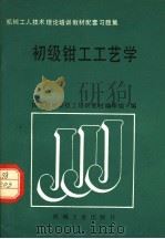 初级钳工工艺学（1989 PDF版）