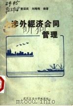 涉外经济合同管理 1990 PDF电子版封面 7562904006 黄运武,刘梅梅编著