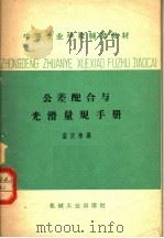 中等专业学校辅助教材 公差配合与光滑量规手册 1966 PDF电子版封面 K15033·4029 盛庆椿编