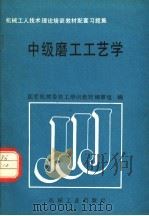 中级磨工工艺学（1989 PDF版）