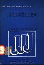 高级工具钳工工艺学 1989 PDF电子版封面 7111015339 国家机械委技工培训教材编审组编