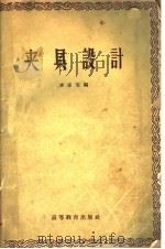 夹具设计 1959 PDF电子版封面 15010·829 李家宝编