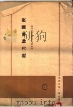 铣刀标准图表（1959 PDF版）