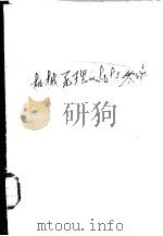 工业专科学校试用教科书 机械原理及机械零件 非机械类型各专业用 1961 PDF电子版封面 15106·206 湖北省三年制工业专科学校;机械原理及机械零件教材选编组选编