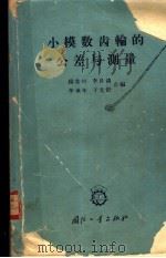 小模数齿轮有公差与测量 1965 PDF电子版封面 N15034·882 杨贵时等编