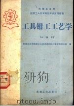 机械工业部机械工人技术理论考试复习题集  工具钳工工艺学  中级本（1985 PDF版）