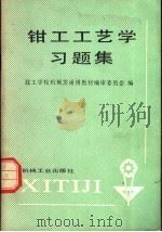 钳工工艺学习题集 1987 PDF电子版封面 15033·7219 技工学校机械类通用教材编审委员会编