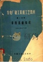 发电厂钳工装配工艺教材 第1分册 常用基础知识 1965 PDF电子版封面 K15165·4131(水电555) 水利电力部生产司编