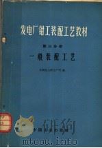 发电厂钳工装配工艺教材  第3分册  一般装配工艺（1966 PDF版）