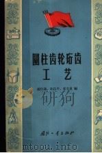 圆柱齿轮珩齿工艺 1965 PDF电子版封面 N15034·1029 浦作鸿等编