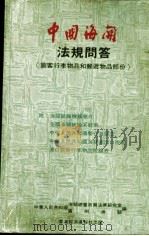 中国海关法规问答 旅客行李物品和邮递物品部份 1984 PDF电子版封面 9627063142 中华人民共和国海关总署政策法律研究室,广州海关编
