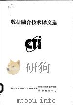 数据融合技术译文选（1993 PDF版）