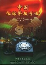 中国信访举报手册 1997 PDF电子版封面 7801071247 中央纪委、监察部举报中心编