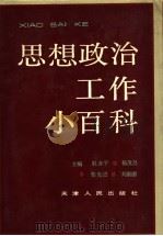 思想政治工作小百科 1991 PDF电子版封面 7201008765 杜亦平等主编
