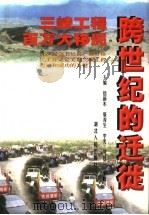 跨世纪的迁徙 三峡工程百万大移民 1999 PDF电子版封面 7216026799 伍新木等主编