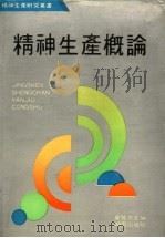 精神生产概论 1991 PDF电子版封面 7543800209 夏赞忠等编著