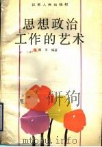 思想政治工作的艺术 1990 PDF电子版封面 7214004356 周平编著