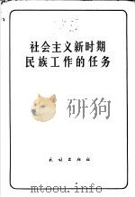 社会主义新时期民族工作的任务（1979 PDF版）