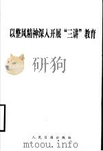 以整风精神深入开展“三讲”教育 1999 PDF电子版封面 7801531574 人民日报出版社编