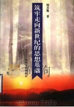 筑牢走向新世纪的思想基础 1999 PDF电子版封面 7209024093 韩喜凯著