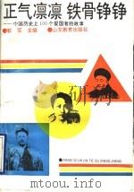 正气凛凛 铁骨铮铮 中国历史上100个爱国者的故事 1993 PDF电子版封面 7532815919 靳军主编