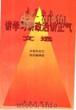 求是杂志讲学习讲政治讲正气文选 1999 PDF电子版封面 7505103628 求是杂志社,综合编辑部编