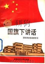 国旗下讲话 1995 PDF电子版封面 7561629249 国家教委基础教育司编
