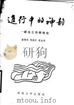 进行中的神韵 政治工作研究论 1989 PDF电子版封面 7314003971 盛福根等著
