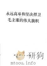 永远高举和坚决捍卫毛主席的伟大旗帜 1977 PDF电子版封面 3109·433 本社编