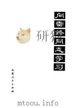 向雷锋同志学习（1977 PDF版）