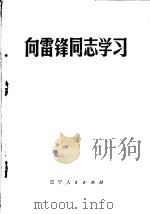 向雷锋同志学习（1977 PDF版）