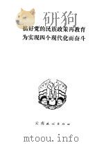 搞好党的民族政策再教育为实现四个现代化而奋斗 1979 PDF电子版封面 3184·2 中共云南省委宣传部,中共云南省委民族工作部编
