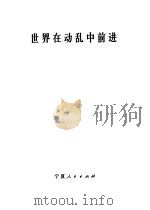 世界在动乱中前进（1974 PDF版）