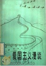 爱国主义漫谈 1984 PDF电子版封面 7105·402 章欣著