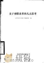 关于侨联改革的几点思考 1989 PDF电子版封面 780074163X 中国华侨出版公司编辑部编