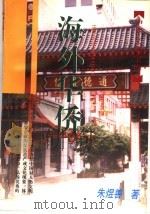 海外华侨 1998 PDF电子版封面 7532523632 朱煜善著
