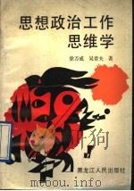 思想政治工作思维学 1991 PDF电子版封面 7207020511 徐万成,吴青夫著
