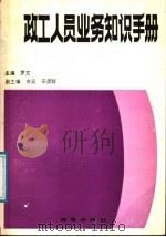 政工人员业务知识手册 1991 PDF电子版封面 780072234X 罗文主编