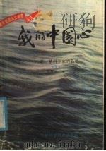 我的中国心:老一辈科学家的品格 1 1985 PDF电子版封面 7376·5 张蔚然编